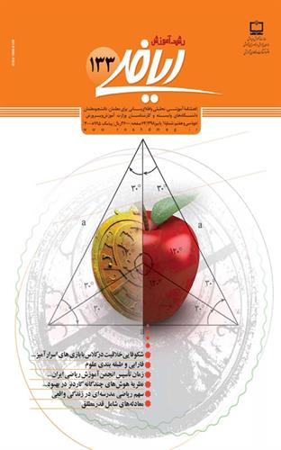 زمان تأسیس انجمن آموزش ریاضی ایران فرا رسیده است