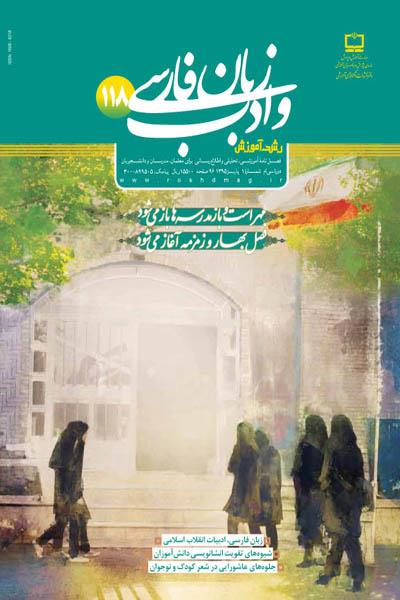 انتشار شماره 118 رشد آموزش زبان و ادب فارسی