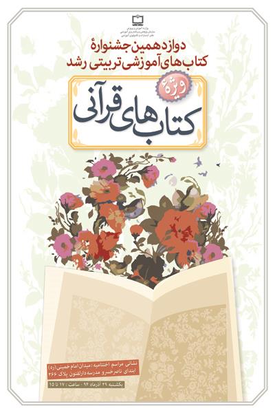 کتاب‌های برتر دوازدهمین جشنواره کتاب‌های آموزشی و تربیتی رشد ویژه کتاب‌های قرآنی معرفی شدند: 4 کتاب برگزیده، 7 کتاب تقدیری