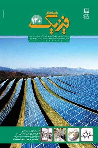 بررسی جایگاه انرژی خورشیدی در آموزش رسمی مقطع متوسطه