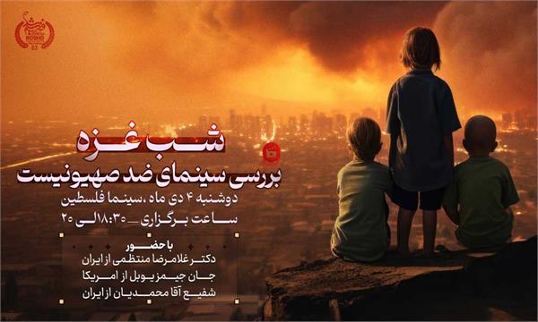 نشست شب غزه در در پنجاه‌وسومین دوره جشنواره بین‌المللی فیلم رشد