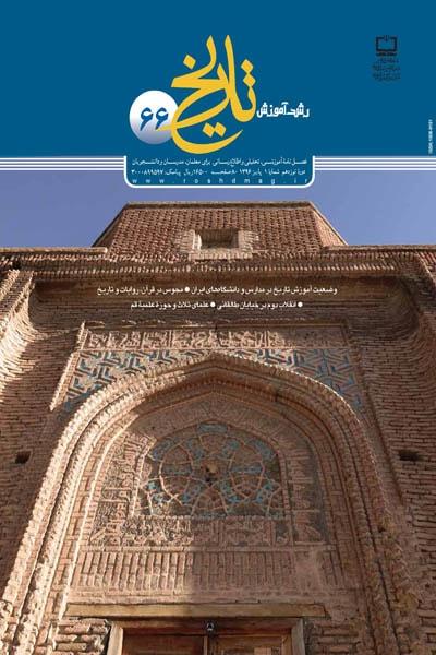 وضعیت آموزش تاریخ در مدارس و دانشگاه‌های ایران