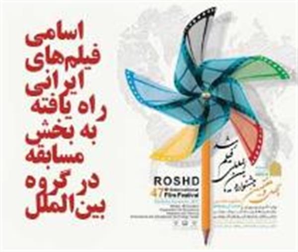 اسامی فیلم‌های ایرانی راه‌یافته به مسابقه در بخش بین‌الملل چهل و هفتمین جشنواره فیلم رشد