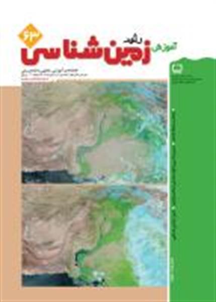 فصل‌نامه‌ی رشد آموزش زمین‌شناسی معرفی کرده است