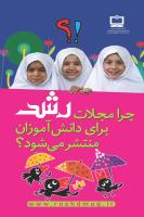 جلد چرا مجلات رشد برای دانش آموزان منتشر می‌شود؟