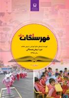 جلد فهرستگان رشد دوره پیش‌دبستانی ش. 1