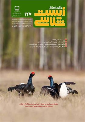 رشد آموزش زیست‌شناسی؛ شماره ۱۲۷