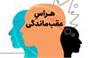 هراس از عقب‌ ماندگی