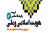 هویت اسلامی و ملی