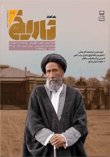 رشد آموزش تاریخ؛ شماره ۸۵. پاییز ۱۴۰۲