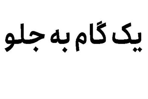یک گام به جلو