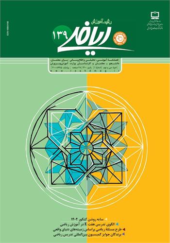 رشد آموزش ریاضی. شماره ۱۳۹؛ پاییز ۱۴۰۰