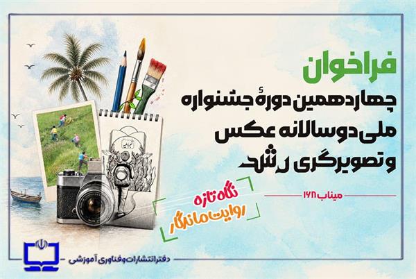 فراخوان چهاردهمین دوره جشنواره ملی دوسالانه عکس و تصویرگری رشد منتشر شد