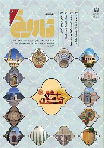 رشد آموزش تاریخ؛ شماره ۸۰. بهار ۱۴۰۱