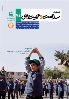 رشد آموزش سلامت و تربیت‌بدنی. شماره ۷۴