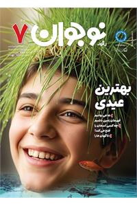 رشد نوجوان؛ شماره ۷. فروردین ۱۴۰۵
