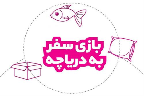 بازی سفر به دریاچه