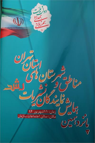 پانزدهمین همایش معاونان و نمایندگان رشد استان‌ها... مرداد 94