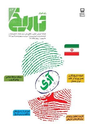 رشد آموزش تاریخ. شماره ۸۳