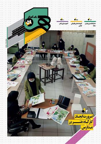 رشد آموزش هنر؛ شماره ۵۹. پاییز ۱۴۰۰