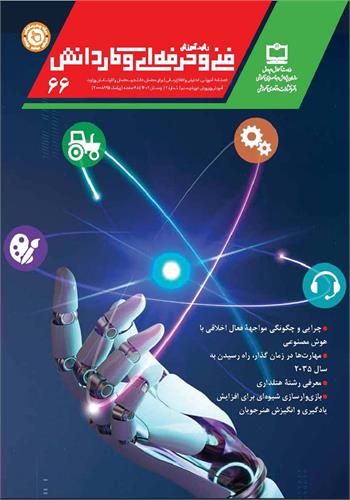 رشد آموزش فنی و حرفه‌ای و کاردانش؛ شماره ۶۶. زمستان ۱۴۰۲