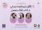 نشست با موضوع «الگوسازی مقاومت ایمانی در کتاب کودک و نوجوان» برگزار می‌شود