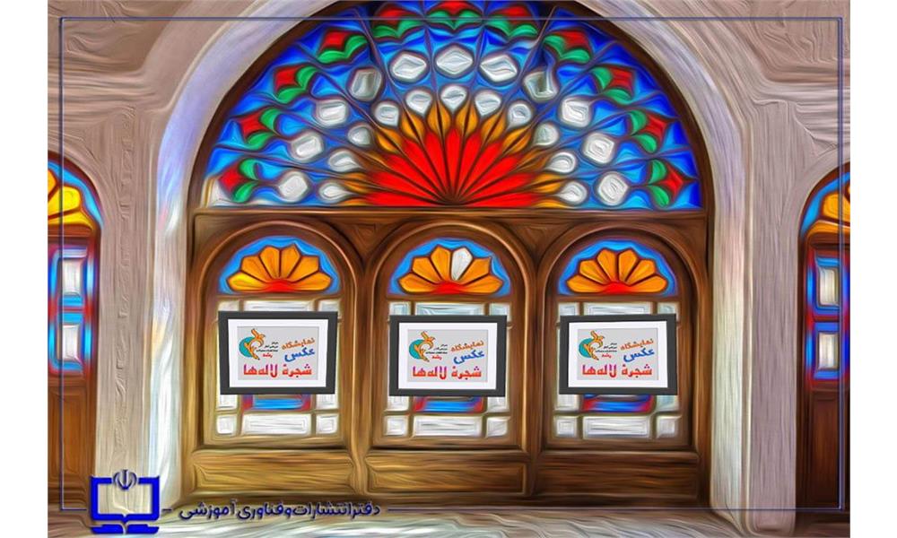 یادمان شهدای دانش‌آموزی مدرسه شجره طیبه میناب در نمایشگاه مجازی مرکز بررسی آثار مجلات رشد