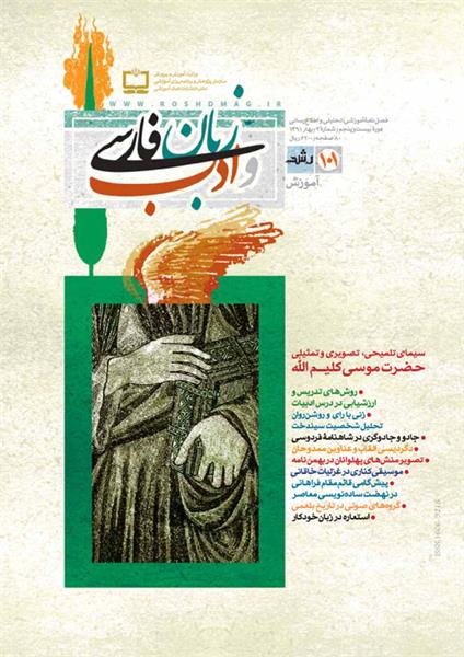 «رشد زبان و ادب فارسی» 101 منتشر شد