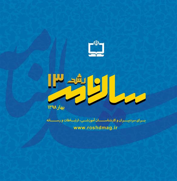 سالنامه رشد