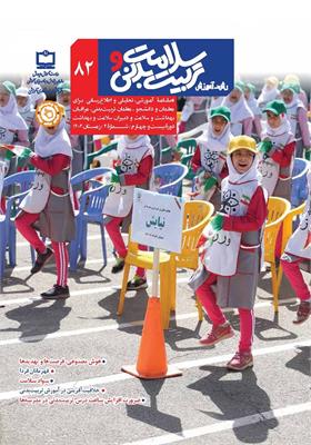 رشد آموزش سلامت و تربیت‌بدنی. شماره ۸۲