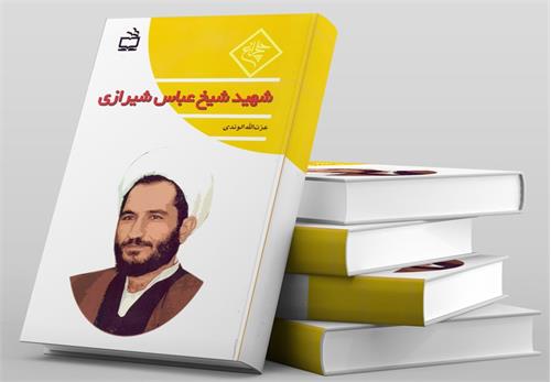 شهید شیخ عباس شیرازی
