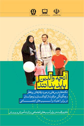 آنچه والدین باید بدانند