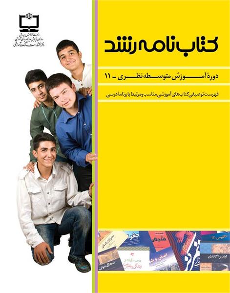 انتشار کتاب‏نامه شماره 11 متوسطه‌ نظری با معرفی 287 کتاب مناسب