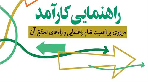 راهنمایی کارآمد
