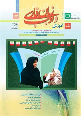 رشد آموزش زبان و ادب فارسی؛ شماره ۱۳۳