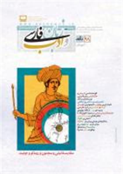 انتشار شماره‌ی جدید «رشد آموزش زبان و ادب فارسی»