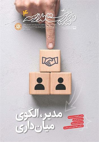 مدیر، الگوی میانجیگری