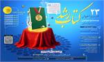 انتشار فراخوان بیست‌وسومین دوره جشنواره ملی کتاب رشد
