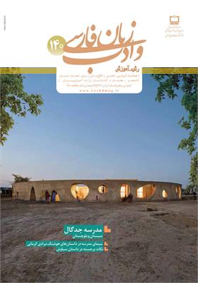 رشد آموزش زبان و ادب فارسی؛ شماره ۱۴۰. پاییز ۱۴۰۲