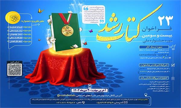 انتشار فراخوان بیست‌وسومین دوره جشنواره ملی کتاب رشد