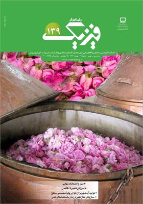 رشد آموزش فیزیک. شماره ۱۳۹