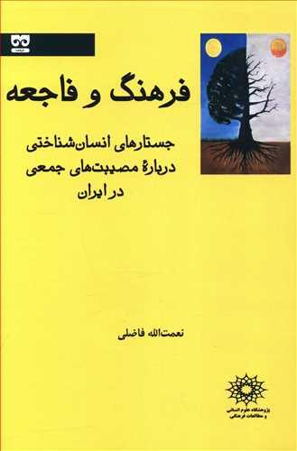 فرهنگ و فاجعه