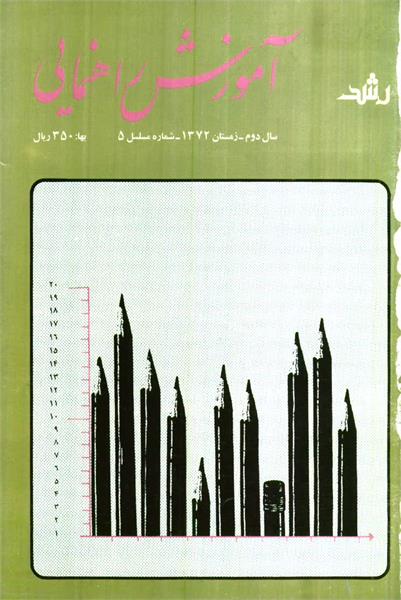 شماره 5؛ زمستان 1372