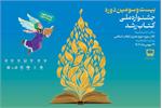 تالار سوره، میزبان اختتامیه بیست‌وسومین دوره جشنواره ملی کتاب رشد