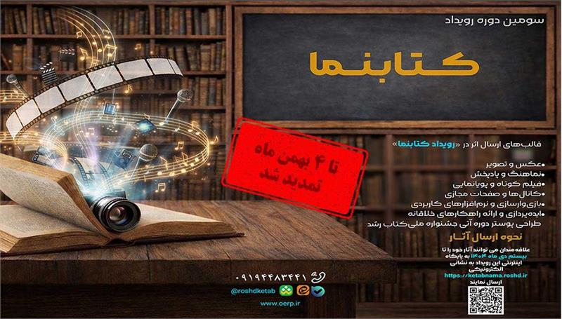 فراخوان ارسال آثار به رویداد کتابنما تمدید شد
