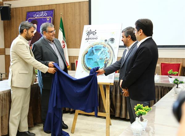 رونمایی از پوستر چهل و نهمین جشنواره بین‌المللی فیلم رشد