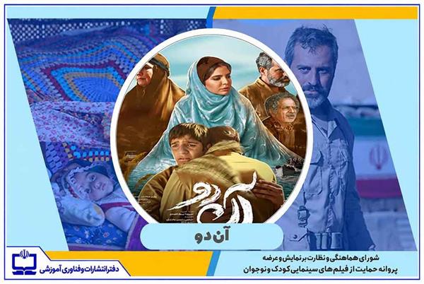 صدور پروانه حمایت وزارت آموزش و پرورش از فیلم‌های سینمایی کودکان و نوجوانان برای فیلم آن‌دو