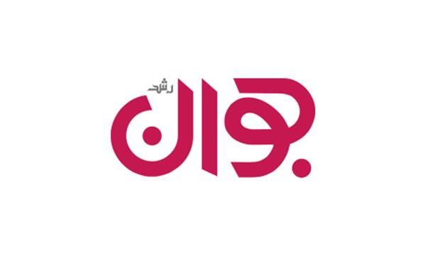 رشد جوان