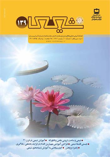 رشد آموزش شیمی؛ شماره ۱۳۹. پاییز ۱۴۰۲