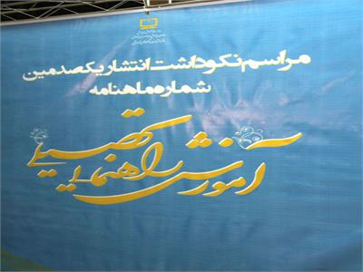 نکوداشت انتشار صدمین شماره رشد آموزش راهنمایی تحصیلی؛ 11 دی1391